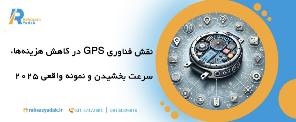 چگونه فناوری GPS در سال 2025 باعث کاهش خطای تسطیح جاده ها شد؟