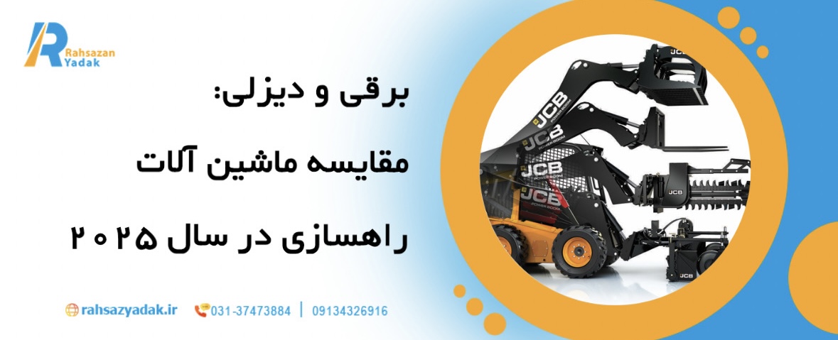 برقی و دیزلی: مقایسه ماشین‌آلات راهسازی در سال ۲۰۲۵