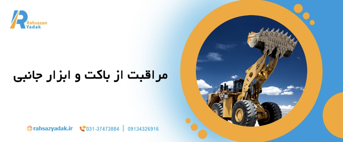 راهنمای 5 نکته کلیدی برای نگهداری بیل مکانیکی در پروژه های راهسازی