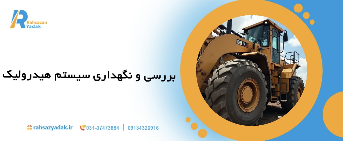 راهنمای 5 نکته کلیدی برای نگهداری بیل مکانیکی در پروژه های راهسازی