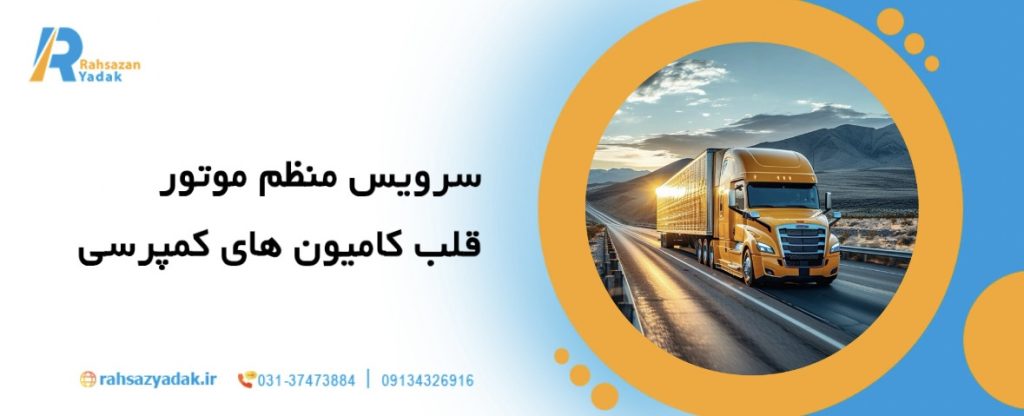 12 نکته برای نگهداری اصولی کامیون‌ های کمپرسی در پروژه‌های عمرانی