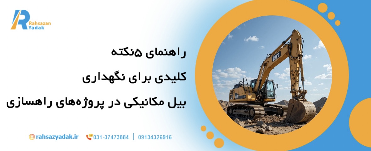 راهنمای 5 نکته کلیدی برای نگهداری بیل مکانیکی در پروژه های راهسازی