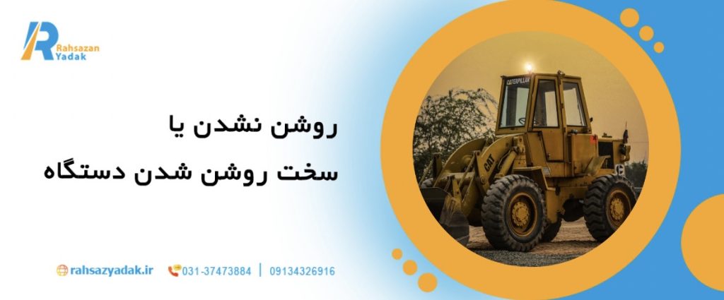 5 مشکل رایج بیل مکانیکی و روش‌های ساده برای رفع آنها