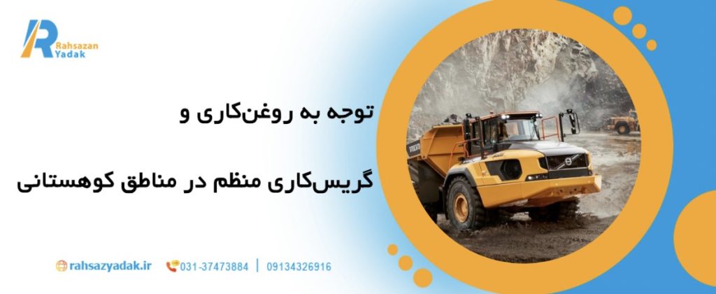 مناطق کوهستانی: 10نکته طلایی برای نگهداری اصولی ماشین آلات راهسازی
