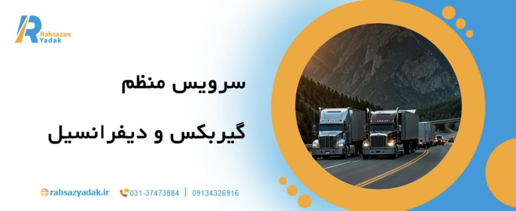 12 نکته برای نگهداری اصولی کامیون‌ های کمپرسی در پروژه‌های عمرانی