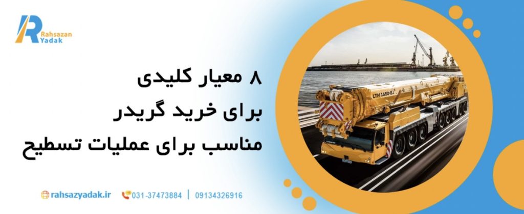 8 معیار کلیدی برای خرید گریدر مناسب برای عملیات تسطیح