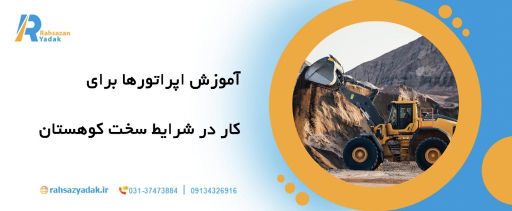 مناطق کوهستانی: 10نکته طلایی برای نگهداری اصولی ماشین آلات راهسازی