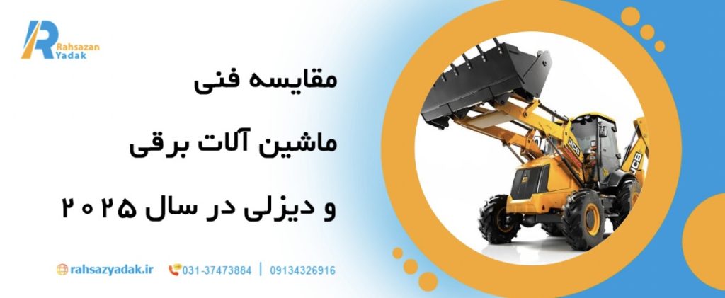 برقی و دیزلی: مقایسه ماشین‌آلات راهسازی در سال ۲۰۲۵