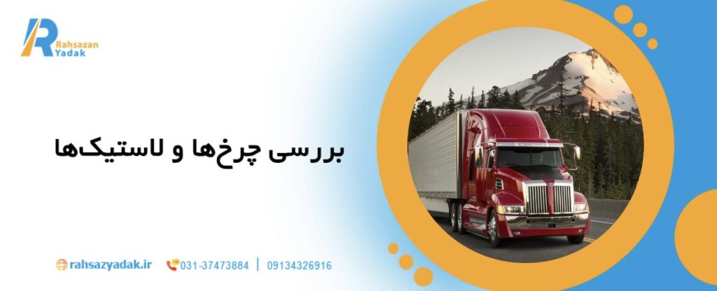 12 نکته برای نگهداری اصولی کامیون‌ های کمپرسی در پروژه‌های عمرانی