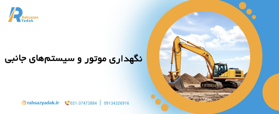 راهنمای 5 نکته کلیدی برای نگهداری بیل مکانیکی در پروژه های راهسازی