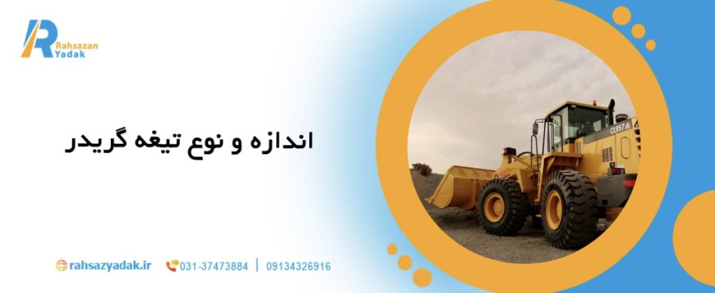 8 معیار کلیدی برای خرید گریدر مناسب برای عملیات تسطیح