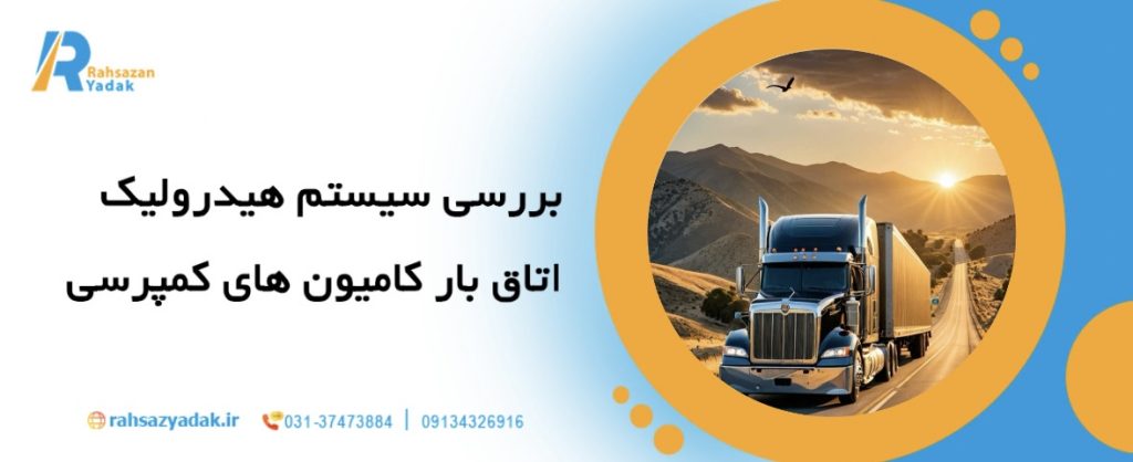 12 نکته برای نگهداری اصولی کامیون‌ های کمپرسی در پروژه‌های عمرانی