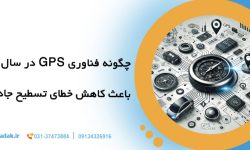 چگونه فناوری GPS در سال 2025 باعث کاهش خطای تسطیح جاده ها شد؟