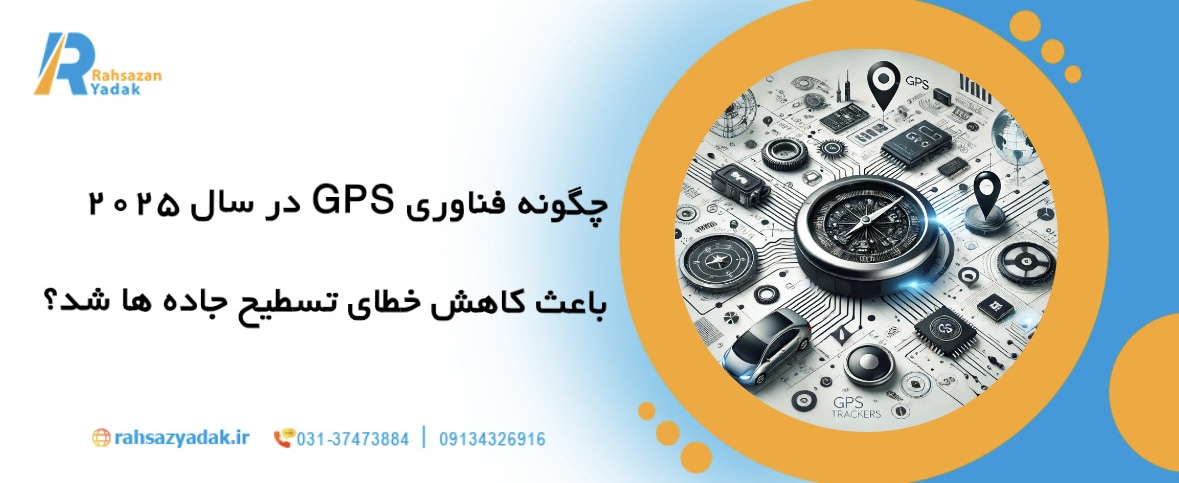 چگونه فناوری GPS در سال 2025 باعث کاهش خطای تسطیح جاده ها شد؟