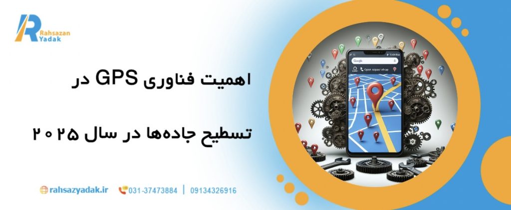 چگونه فناوری GPS در سال 2025 باعث کاهش خطای تسطیح جاده ها شد؟