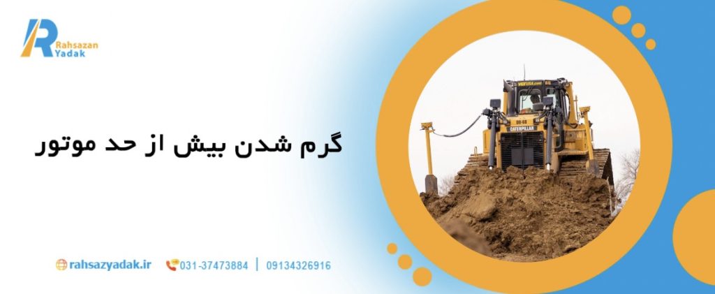 5 مشکل رایج بیل مکانیکی و روش‌های ساده برای رفع آنها