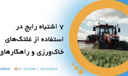 🚜7 اشتباه رایج در استفاده از غلتک های خاک ورزی و راهکارهای رفع آن