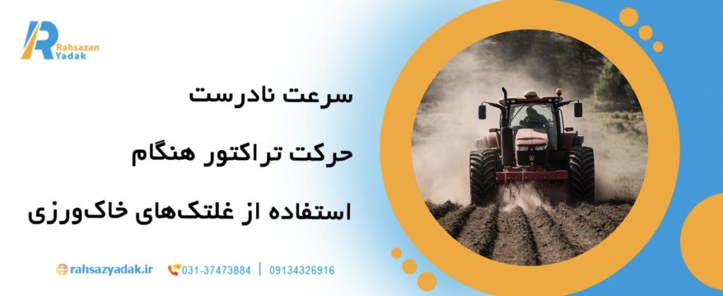 🚜7 اشتباه رایج در استفاده از غلتک های خاک ورزی و راهکارهای رفع آن 4 🚜7 اشتباه رایج در استفاده از غلتک های خاک ورزی و راهکارهای رفع آن