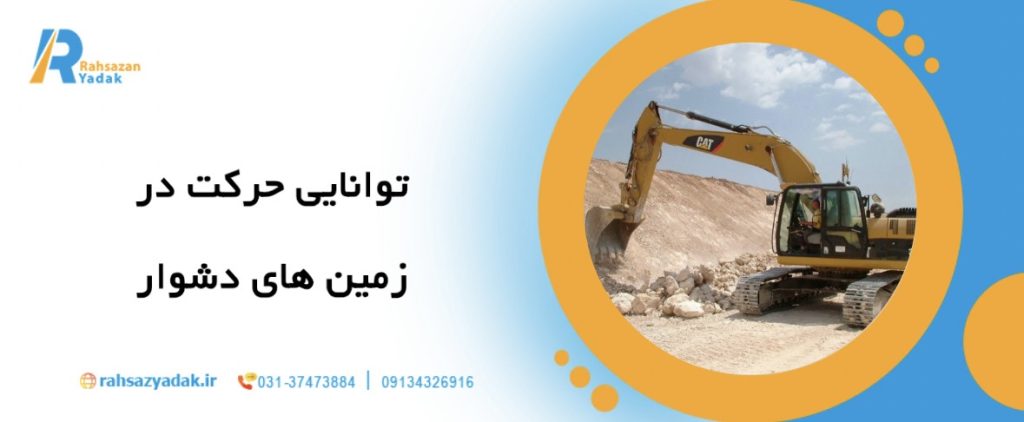 🚜10 ویژگی مهم یک بلدوزر حرفه ای چیست؟ 7 🚜10 ویژگی مهم یک بلدوزر حرفه ای چیست؟