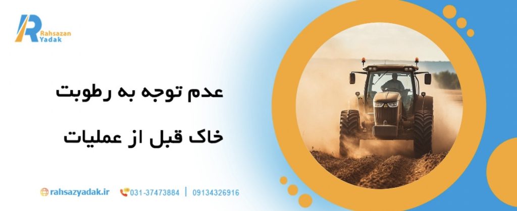 🚜7 اشتباه رایج در استفاده از غلتک های خاک ورزی و راهکارهای رفع آن 5 🚜7 اشتباه رایج در استفاده از غلتک های خاک ورزی و راهکارهای رفع آن