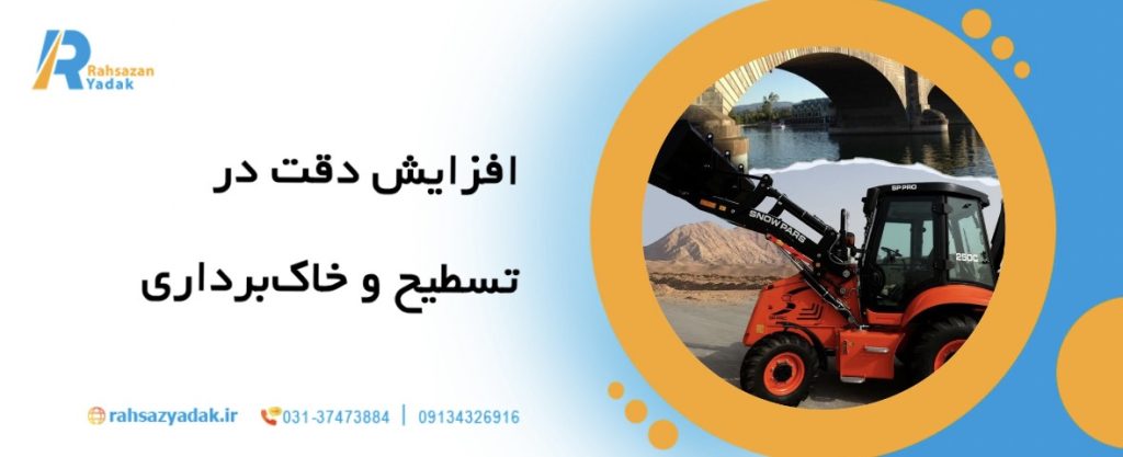 🚜10 مزیت استفاده از بلدوزرهای مدرن در ساخت جاده ها 2 🚜10 مزیت استفاده از بلدوزرهای مدرن در ساخت جاده ها
