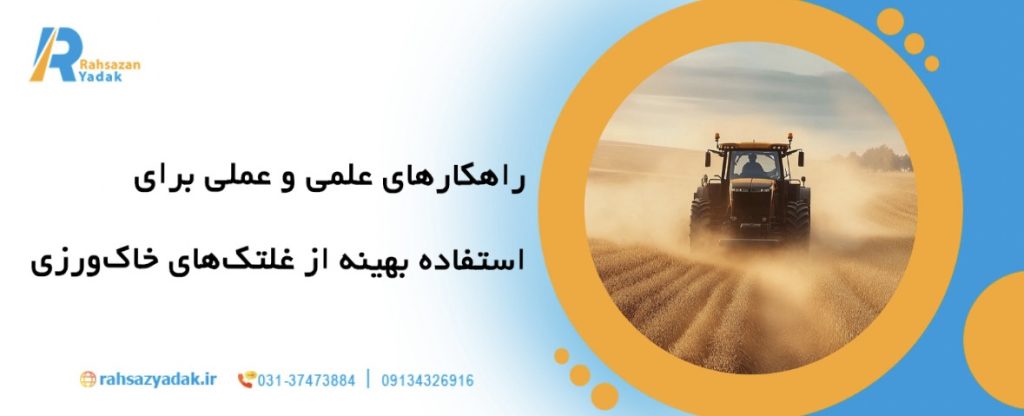 🚜7 اشتباه رایج در استفاده از غلتک های خاک ورزی و راهکارهای رفع آن 9 🚜7 اشتباه رایج در استفاده از غلتک های خاک ورزی و راهکارهای رفع آن