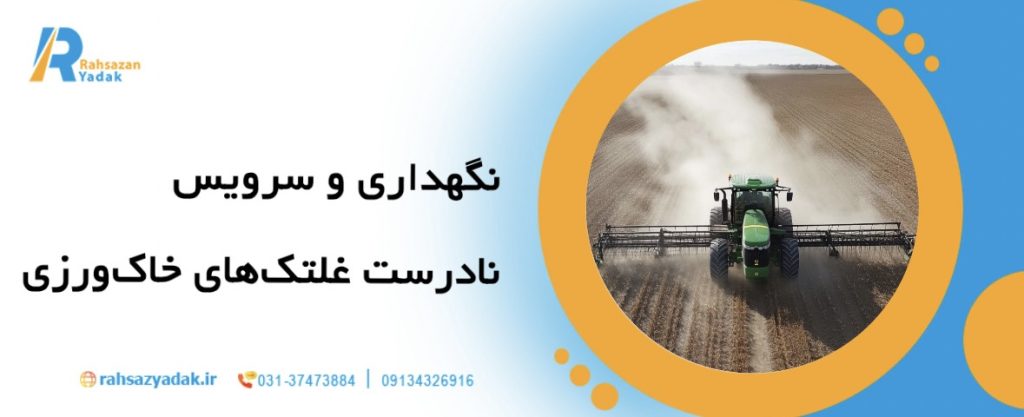 🚜7 اشتباه رایج در استفاده از غلتک های خاک ورزی و راهکارهای رفع آن 6 🚜7 اشتباه رایج در استفاده از غلتک های خاک ورزی و راهکارهای رفع آن
