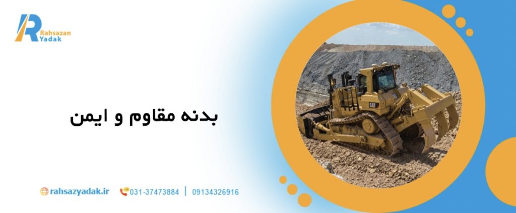 🚜10 ویژگی مهم یک بلدوزر حرفه ای چیست؟ 4 🚜10 ویژگی مهم یک بلدوزر حرفه ای چیست؟