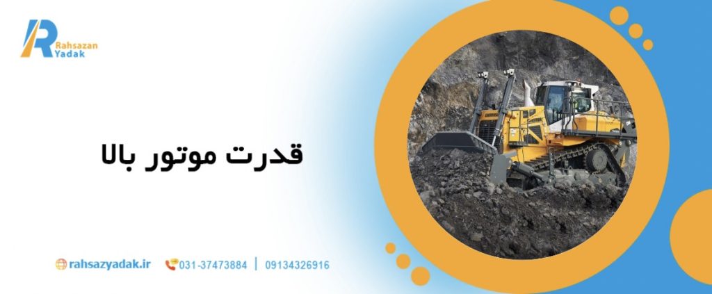 🚜10 ویژگی مهم یک بلدوزر حرفه ای چیست؟ 2 🚜10 ویژگی مهم یک بلدوزر حرفه ای چیست؟