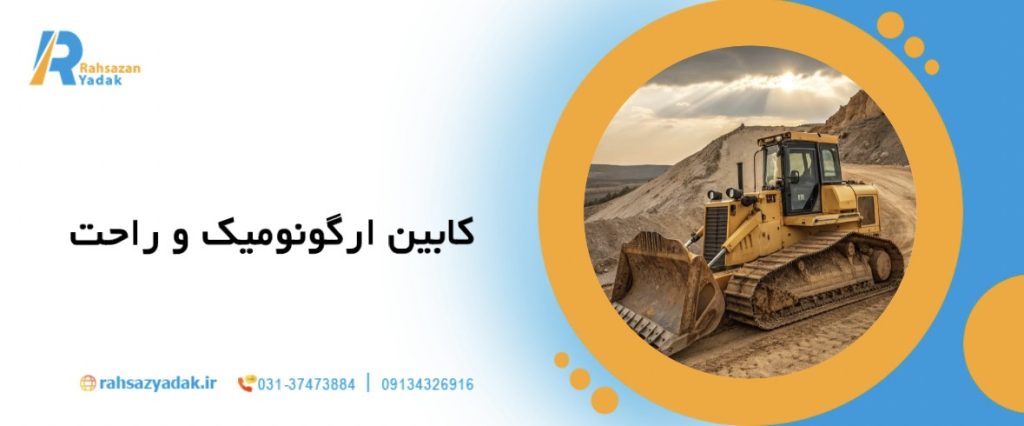 🚜10 ویژگی مهم یک بلدوزر حرفه ای چیست؟ 5 🚜10 ویژگی مهم یک بلدوزر حرفه ای چیست؟