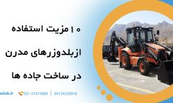 🚜10 مزیت استفاده از بلدوزرهای مدرن در ساخت جاده ها