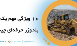 🚜10 ویژگی مهم یک بلدوزر حرفه ای چیست؟