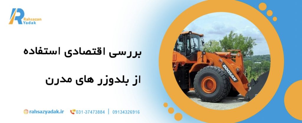 🚜10 مزیت استفاده از بلدوزرهای مدرن در ساخت جاده ها 8 🚜10 مزیت استفاده از بلدوزرهای مدرن در ساخت جاده ها