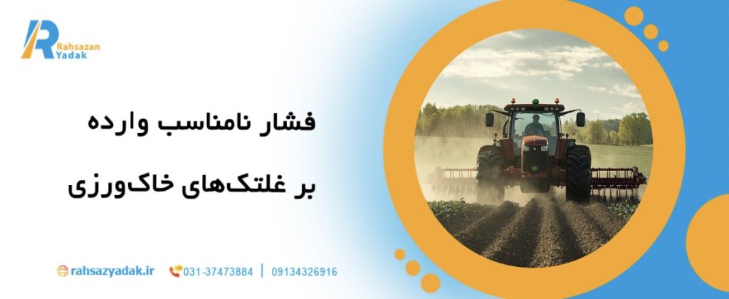 🚜7 اشتباه رایج در استفاده از غلتک های خاک ورزی و راهکارهای رفع آن 3 🚜7 اشتباه رایج در استفاده از غلتک های خاک ورزی و راهکارهای رفع آن